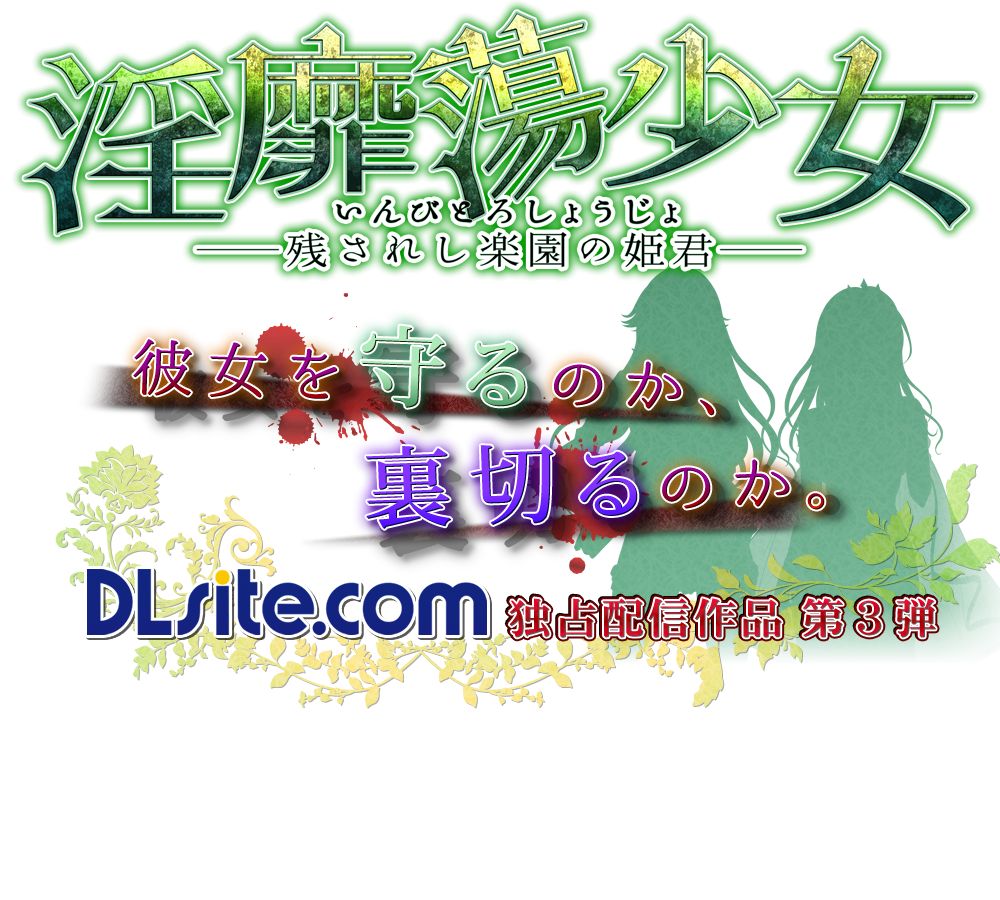 淫靡蕩少女 ─残されし楽園の姫君─.jpg