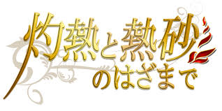 灼熱と熱砂のはざまで.jpg