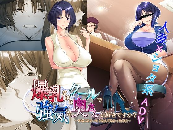 爆乳だけどクールで強気な奥さんは好きですか？.jpg