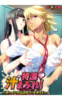 特濃・汁まみれ！～ザーメンだらけのプールサイド～.jpg