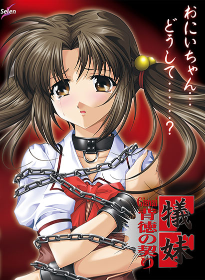 犠妹～背徳の契り～.jpg