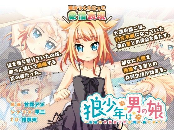 狼少年は男の娘 ～凶暴な女装狼少年が俺に懐くまで～.jpg