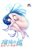 瑠璃の檻-ルリ・ノ・イエ-.jpg