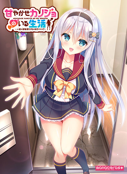 甘やかせカノジョのいる生活　～一途な銀髪美少女は好きですか？～.jpg