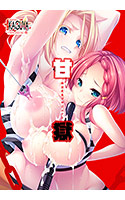 甘獄 ～快楽更生プロジェクト～.jpg