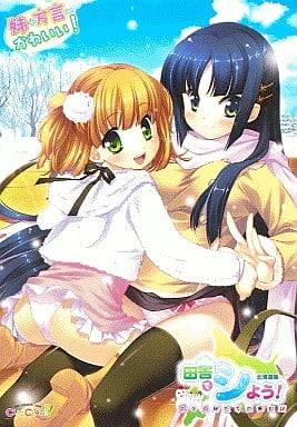 田舎でシよう! 北海道編 ～ボクと妹たちの夢日記～.jpg