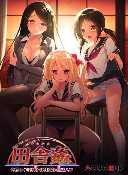 田舎姦～奇跡のイキ神力で純朴娘に精注入～.jpg