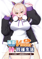 画面から出てきた推しVtuberとHな同棲生活 ～ケモ耳ゲーム配信者はダウナー系.jpg