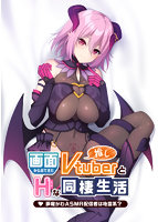 画面から出てきた推しVtuberとHな同棲生活 ～夢魔かわASMR配信者は地雷系？～.jpg