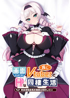 画面から出てきた推しVtuberとHな同棲生活～庶民派吸血鬼お嬢様は契約したい～.jpg