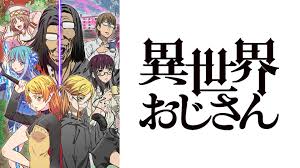 異世界おじさん.jpg