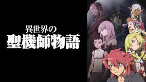 異世界の聖機師物語.jpg