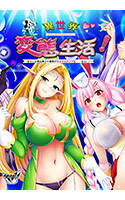 異世界変態生活！ ～転生した俺は触手や魔物や女の子のパンツに…なる！？～.jpg