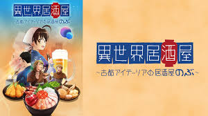異世界居酒屋～古都アイテーリアの居酒屋のぶ～.jpg