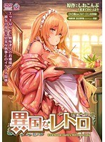 異国なレトロ.jpg