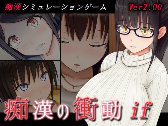 痴漢の衝動if.jpg