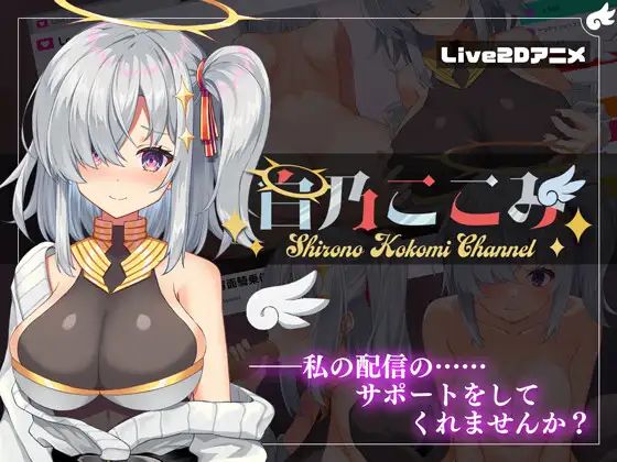 白乃ここみShirono Kokomi Channel.jpg