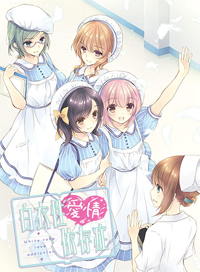 白衣性愛情依存症.jpg