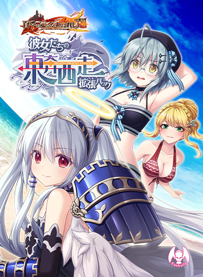 百千の定にかわたれし剋 彼女たちの東奔西走拡張パック.jpg