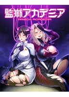監獄アカデミア.jpg