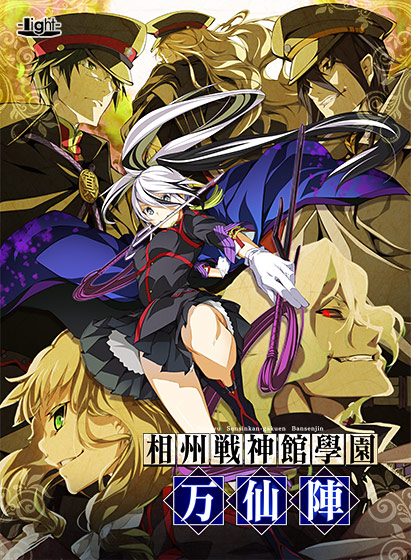 相州戦神館學園 万仙陣.jpg