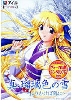 真・瑠璃色の雪 ～ふりむけば隣に～.jpg