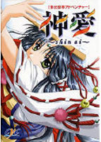 神愛 ～Shin ai～.jpg