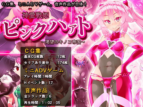 神愛戦姫ピンクハァト～渇望のキノコ帝国～.jpg
