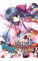 神楽早春賦.jpg
