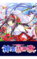 神楽訪神歌.jpg