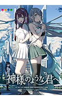神様のような君へ EXTENDED EDITION.jpg