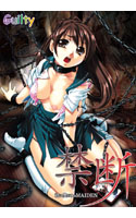 禁断 ～君は僕だけのMAIDEN～.jpg