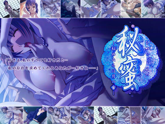 秘蜜 ～秘めたるは月の蜜～.jpg