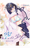 空の少女 －美娼女学園１－.jpg