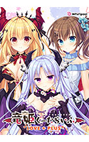 竜姫ぐーたらいふ LOVE+PLUS.jpg