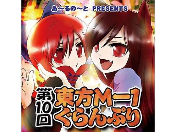 第10回東方M-1ぐらんぷり.jpg