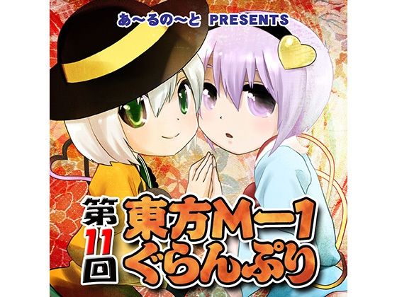 第11回東方M-1ぐらんぷり.jpg