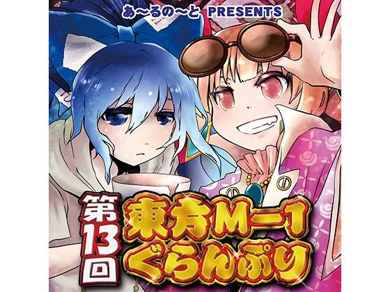 第13回東方M-1ぐらんぷり.jpg