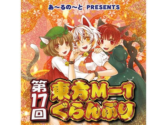 第17回東方M-1ぐらんぷり.jpg
