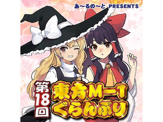 第18回東方M-1ぐらんぷり.jpg