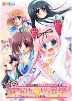 第2回妹選抜☆総選挙 〜365人の妹いちゃラブ後日談〜.jpg