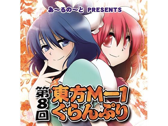 第8回東方M-1ぐらんぷり.jpg