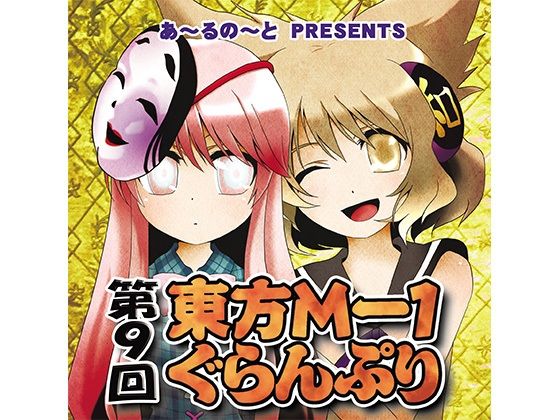 第9回東方M-1ぐらんぷり.jpg