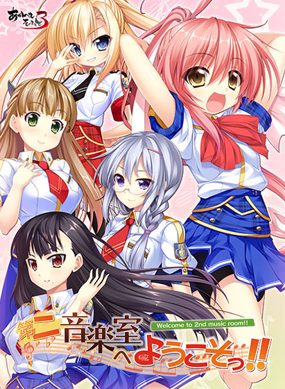 第二音楽室へようこそっ!!.jpg