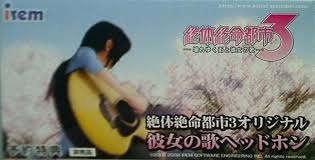 絶体絶命都市3 -壊れゆく街と彼女の歌-.jpg