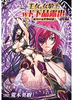 続・王女＆女騎士Wド下品露出.jpg