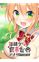 缶詰少女ノ終末世界 〜アナザー＜八乙女華江編＞.jpg
