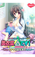 美衣菜△です！－Loveイチャ同居生活のススメ－.jpg