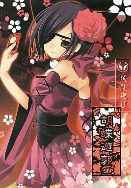 胡蝶遊郭.jpg