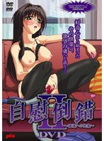 自慰倒錯Ⅱ 〜破滅への快楽〜.jpg